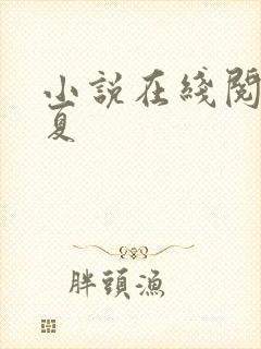 小说在线阅读知夏