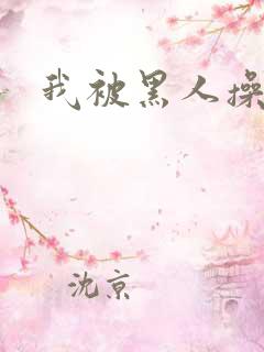 我被黑人操爽了