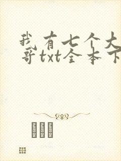 我有七个大佬哥哥txt全本下载