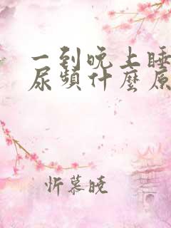 一到晚上睡觉就尿频什么原因