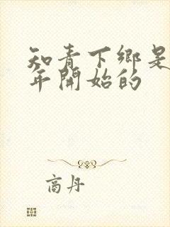 知青下乡是哪一年开始的