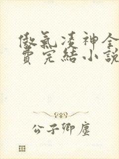 傲气凌神全文免费完结小说