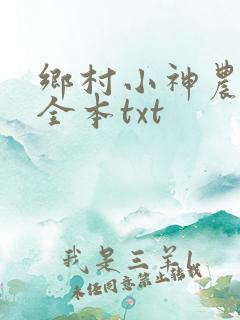 乡村小神农下载全本txt