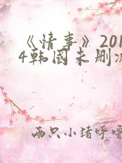 《情事》2014韩国未删减版