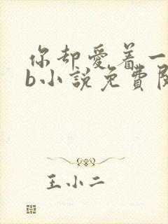 你却爱着一个sb小说免费阅读无弹窗