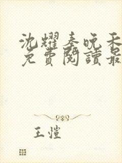 沈耀秦晚禾全文免费阅读最新章节