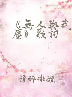 《无人与我渡红尘》歌词