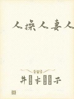 人操人妻人人爽