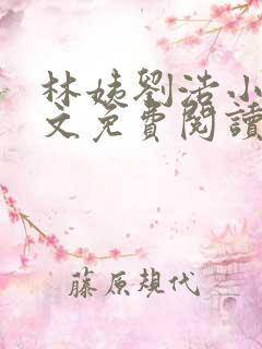 林姨刘浩小说全文免费阅读