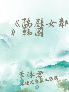 《隔壁女邻居3》韩国