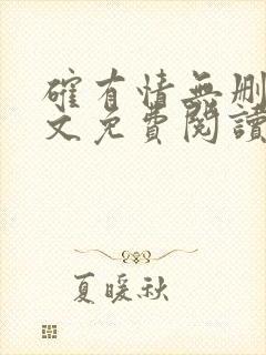 确有情无删减全文免费阅读