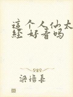 这个人仙太过正经 好看吗