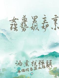 女尊男主重欲很强势嫉妒小说推荐