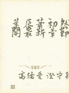 叶辰萧初然笔趣阁最新章节