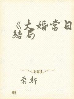 《大婚当日》大结局