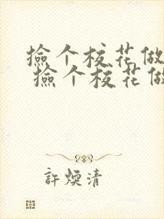 捡个校花做老婆 捡个校花做老婆