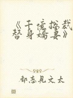 《千亿总裁独宠替身娇妻》