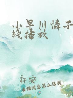 小早川怜子 在线播放