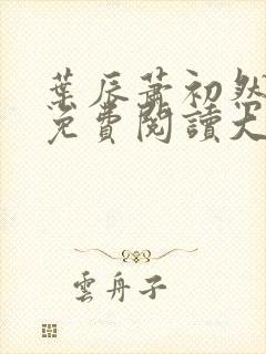 叶辰萧初然全文免费阅读大结局