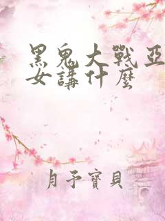 黑鬼大战亚裔美女讲什么