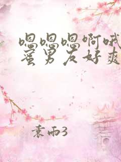 嗯嗯嗯啊哦哦闺蜜男友好爽