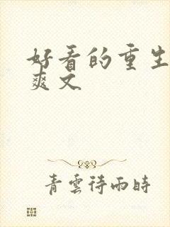 好看的重生复仇爽文