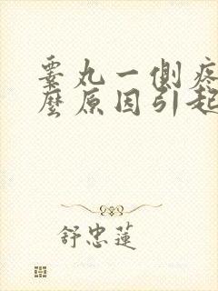 睾丸一侧疼痛什么原因引起的