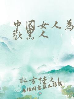 中国女人为啥喜欢黑人