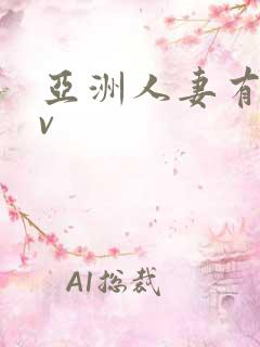 亚洲人妻有码av