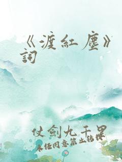 《渡红尘》的歌词