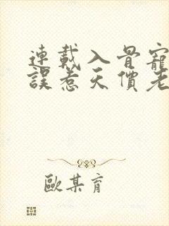 连载入骨宠婚:误惹天价老公