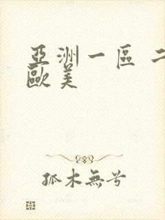 亚洲一区 二区欧美