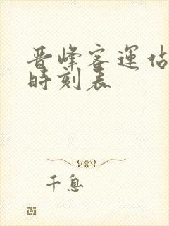 晋峰客运站发车时刻表