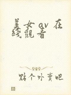 美女 av 在线观看