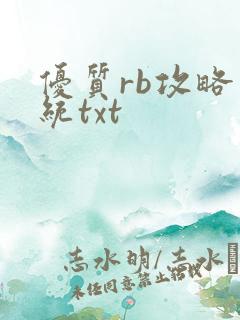 优质rb攻略系统txt