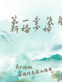 第一章 失身的新婚少妇
