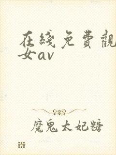 在线免费观看美女av