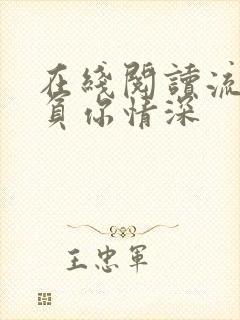 在线阅读流年不负你情深