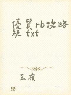 优质rb攻略系统 txt