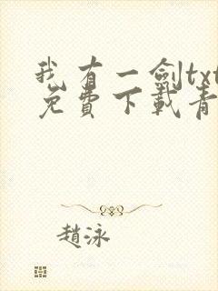 我有一剑txt免费下载青鸾峰上