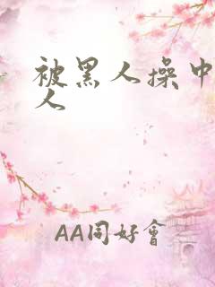 被黑人操中国女人