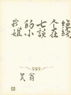 我的七个绝色师姐小说在线阅读