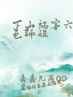 下山祸害六个绝色师姐