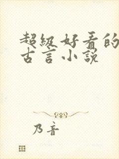 超级好看的重生古言小说