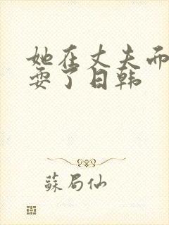 她在丈夫面前被耍了日韩