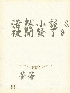 浩然小说《老婆被开发了》免费阅读