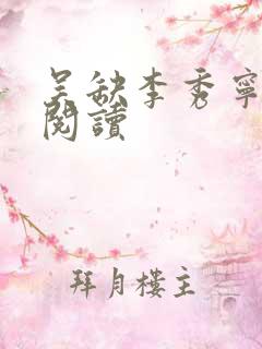 吴缺李秀宁全集阅读