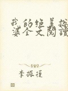 我的绝美总裁老婆全文阅读免费