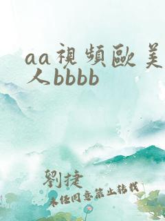 aa视频欧美黑人bbbb