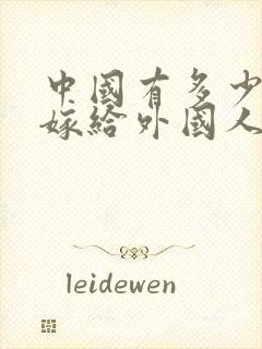 中国有多少女人嫁给外国人
